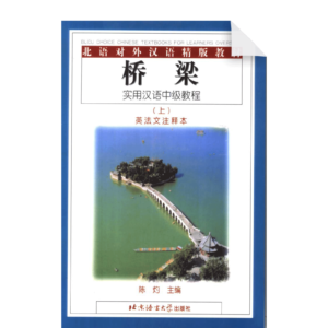 Bridge A Practical Intermediate Chinese Course 1