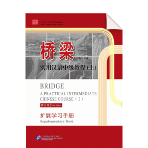 Bridge A Practical Intermediate Chinese Course 3rd-Edition Supplementary Book