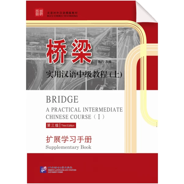 Bridge A Practical Intermediate Chinese Course 3rd-Edition Supplementary Book