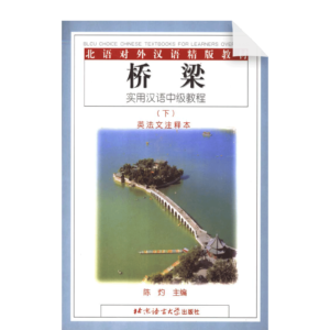 Bridge A Practical Intermediate Chinese Course 2