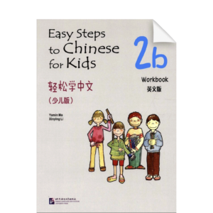 Easy Steps to Chinese for Kids 2B Workbook