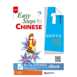 Easy Steps to Chinese Vol1 - Textbook