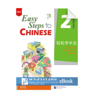 Easy Steps to Chinese Vol2 - Textbook