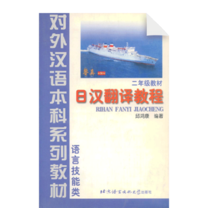 Japanese - Chinese Translation Course (Grade 2)