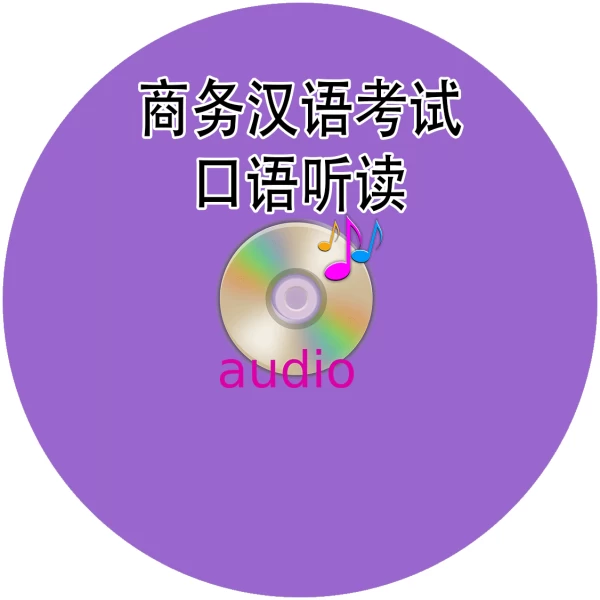 Business Chinese Test (BCT) - Listening & Reading