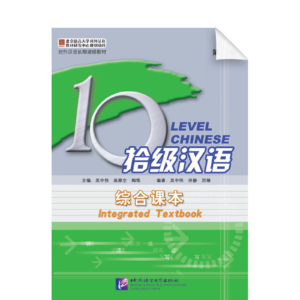 Ten Level Chinese (Level 1) Integrated Textbook - Textbook