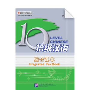 Ten Level Chinese (Level 2) Integrated Textbook - Textbook