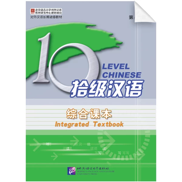 Ten Level Chinese (Level 2) Integrated Textbook - Textbook