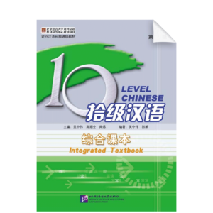 Ten Level Chinese (Level 3) Integrated Textbook - Textbook