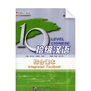 Ten Level Chinese (Level 4) Integrated Textbook