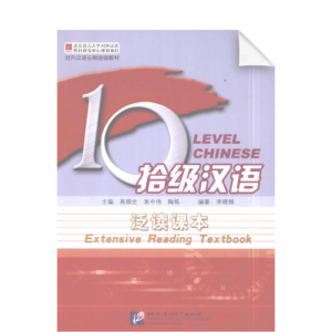 Ten Level Chinese (Level 5) Extensive Reading Textbook