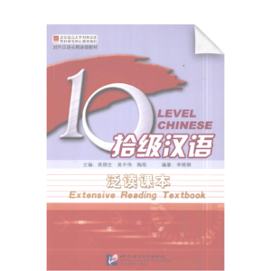 Ten Level Chinese (Level 5) Extensive Reading Textbook