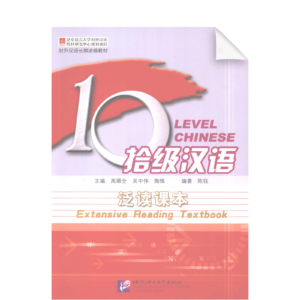 Ten Level Chinese (Level 8) Extensive Reading Textbook