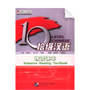 Ten Level Chinese (Level 5) Intensive Reading Textbook