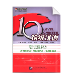 Ten Level Chinese (Level 6) Intensive Reading Textbook