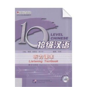 Ten Level Chinese (Level 8) Listening Textbook