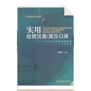 Practical Interpreting Between Chinese and English for Business and Trade