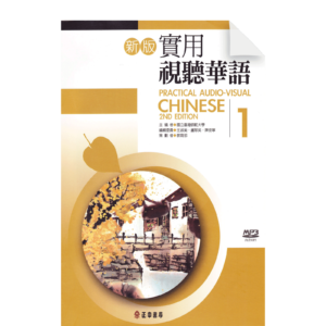 Practical-Visual Chinese Vol1 2nd-Edition (Textbook)