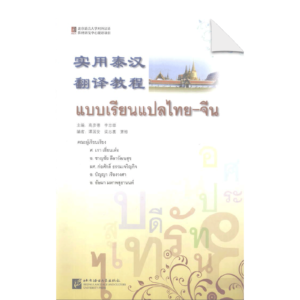 A Course in Practical Thai-Chinese Translation