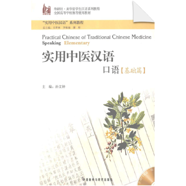 Practical Chinese of Traditional Chinese Medicine Speaking Elementary