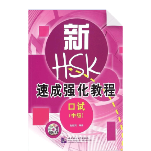 A Short Intensive Course of New HSK Oral Intermediate