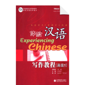 Experiencing Chinese Writing Book (Advanced 1)