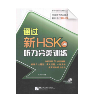 Succeed in New HSK (Level 5) Classified Listening Drills