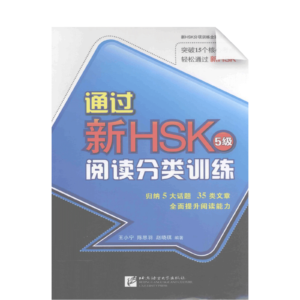 Succeed in New HSK (Level 5) Classified Reading Drills