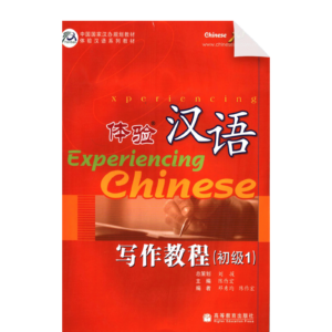 Experiencing Chinese - Writing Course (Elementary 1)