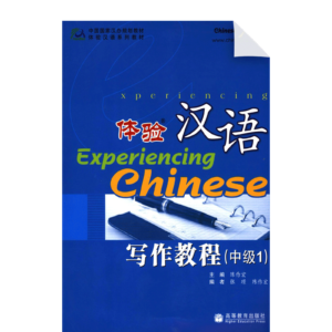 Experiencing Chinese Writing Book (Intermediate 1)