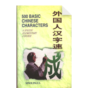500 Basic Chinese Characters A speedy elementary course