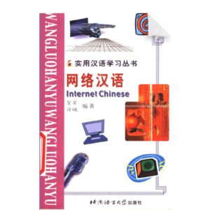 Internet Chinese