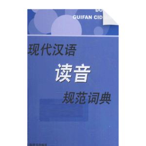 Standard Dictionary of Modern Chinese pronunciation