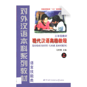 An Advanced Course in Modern Chinese Vol1-Textbook (Grade 3)
