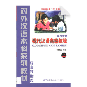 An Advanced Course in Modern Chinese Vol1-Textbook (Grade 3)