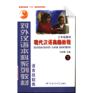 An Advanced Course in Modern Chinese Vol2-Textbook (Grade 3)