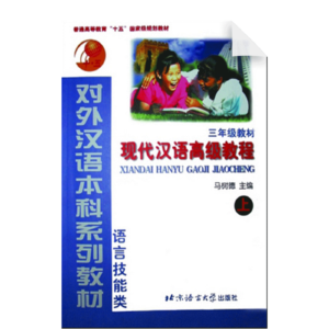 An Advanced Course in Modern Chinese Vol1 - Textbook (Grade 3)