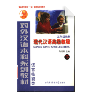 An Advanced Course in Modern Chinese Vol2 - Textbook (Grade 3)