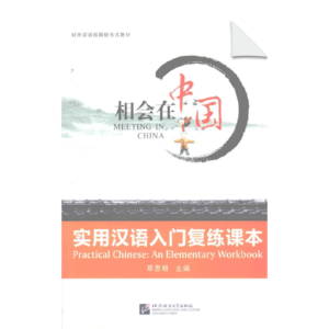 Meeting In China - Practical Chinese An Elementary Workbook