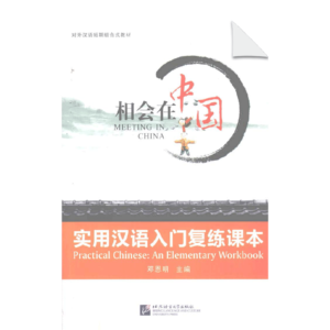 Meeting In China - Practical Chinese An Elementary Workbook