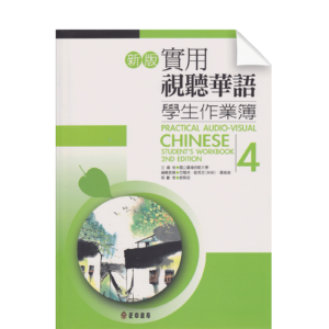 Practical-Visual Chinese Vol4 2nd-Edition (Workbook)