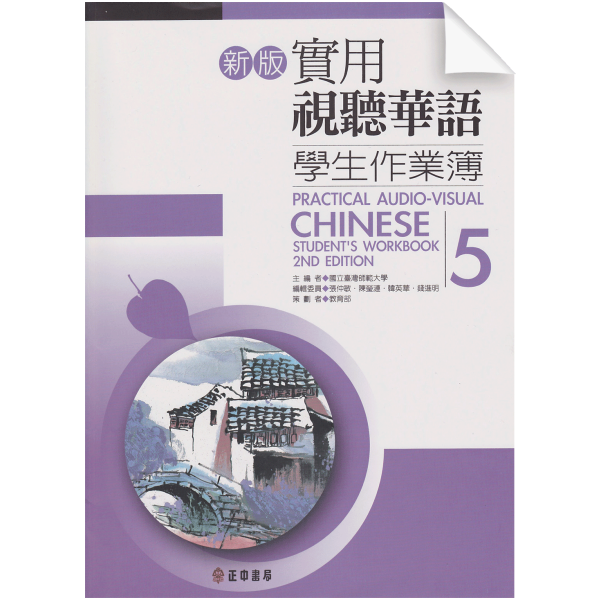 Practical-Visual Chinese Vol5 2nd-Edition (Workbook)