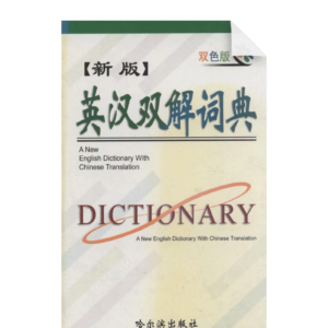 A New English Dictionary with Chinese Translation