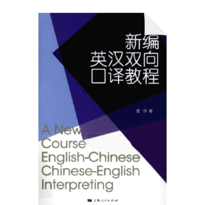 A New Course of English-Chinese Chinese-English interpreting