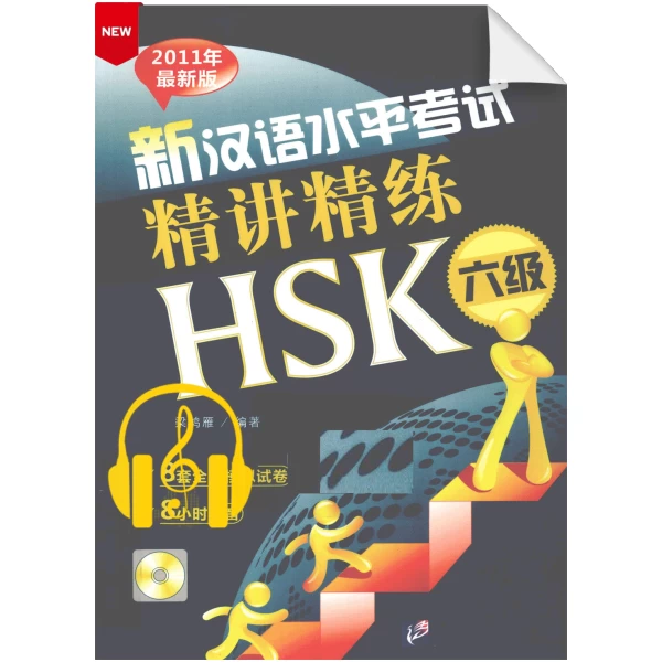 An Intensive Guide to the New HSK Test - Instruction and Practice (Level 6)