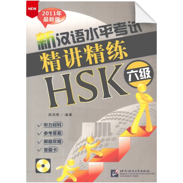 An Intensive Guide to the New HSK Test - Instruction and Practice (Level 6)