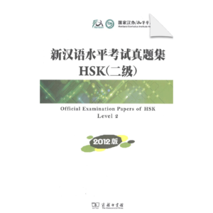 Official Examination Papers of HSK Level 2