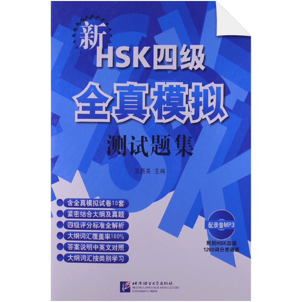 New HSK Simulated Tests (Level 4)