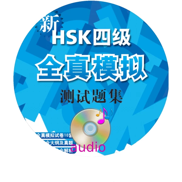 New HSK Simulated Tests (Level IV)