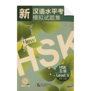 Simulated Tests of the New Chinese Proficiency Test HSK (HSK Level 5)